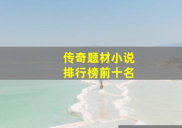 传奇题材小说排行榜前十名