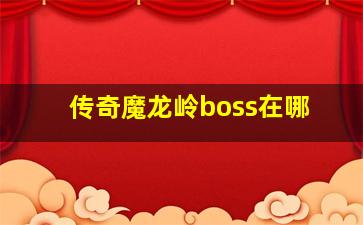 传奇魔龙岭boss在哪