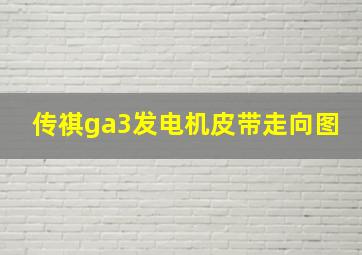 传祺ga3发电机皮带走向图