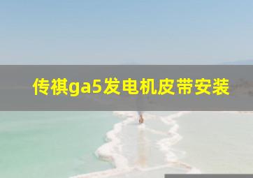 传祺ga5发电机皮带安装