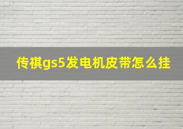 传祺gs5发电机皮带怎么挂