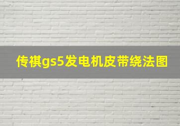 传祺gs5发电机皮带绕法图