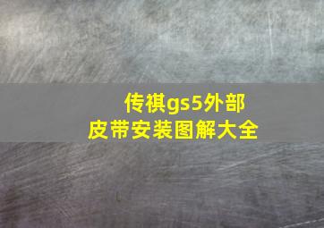 传祺gs5外部皮带安装图解大全