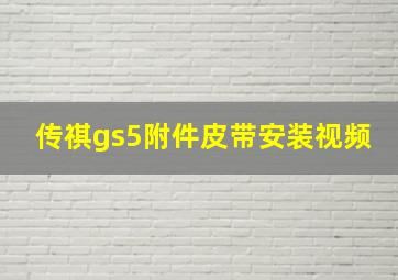 传祺gs5附件皮带安装视频