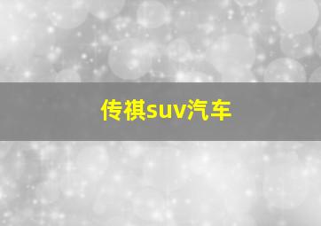 传祺suv汽车