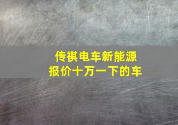 传祺电车新能源报价十万一下的车