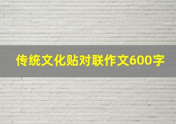 传统文化贴对联作文600字