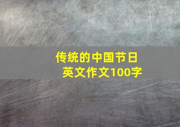 传统的中国节日英文作文100字