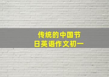 传统的中国节日英语作文初一