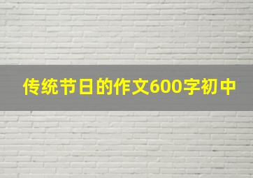 传统节日的作文600字初中