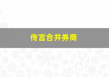 传言合并券商