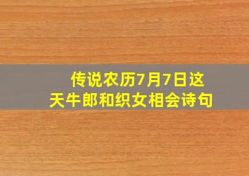 传说农历7月7日这天牛郎和织女相会诗句