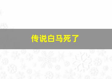 传说白马死了