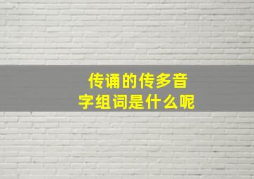 传诵的传多音字组词是什么呢