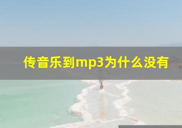 传音乐到mp3为什么没有