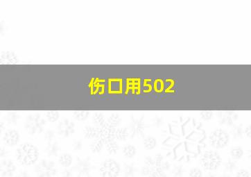 伤口用502