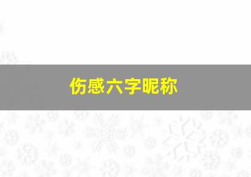 伤感六字昵称