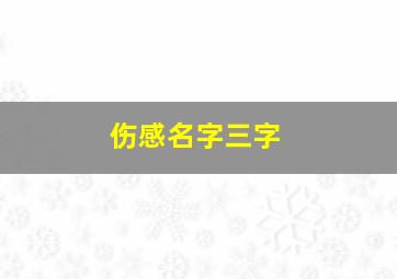 伤感名字三字