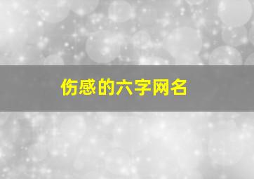 伤感的六字网名