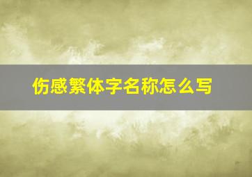 伤感繁体字名称怎么写