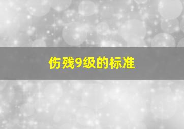 伤残9级的标准