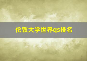 伦敦大学世界qs排名