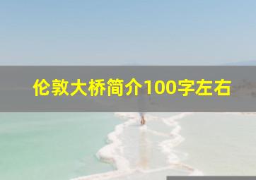 伦敦大桥简介100字左右