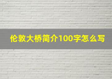 伦敦大桥简介100字怎么写