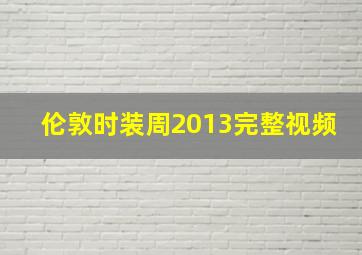 伦敦时装周2013完整视频