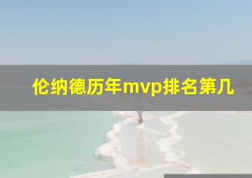 伦纳德历年mvp排名第几