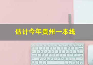 估计今年贵州一本线