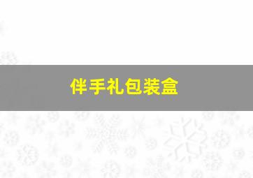 伴手礼包装盒