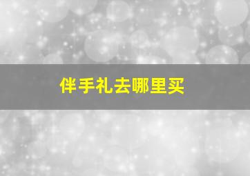 伴手礼去哪里买