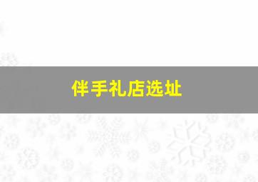 伴手礼店选址