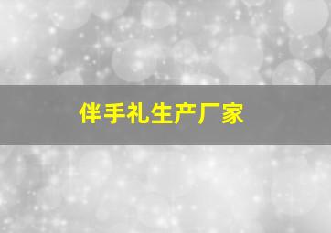 伴手礼生产厂家