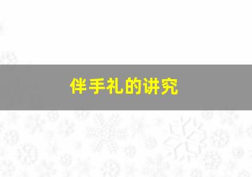 伴手礼的讲究