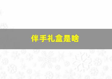 伴手礼盒是啥