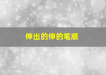 伸出的伸的笔顺