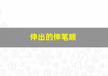 伸出的伸笔顺