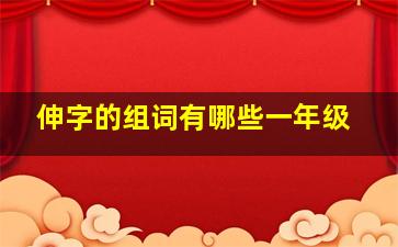 伸字的组词有哪些一年级