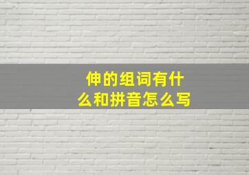 伸的组词有什么和拼音怎么写