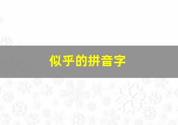 似乎的拼音字