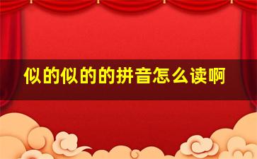 似的似的的拼音怎么读啊