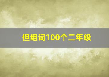 但组词100个二年级