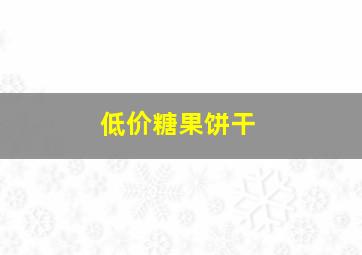 低价糖果饼干