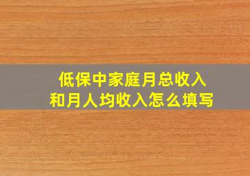 低保中家庭月总收入和月人均收入怎么填写