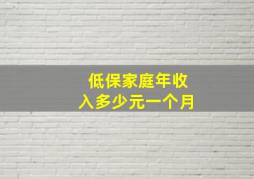 低保家庭年收入多少元一个月