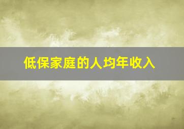 低保家庭的人均年收入