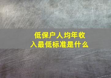 低保户人均年收入最低标准是什么