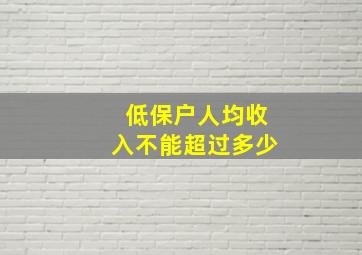 低保户人均收入不能超过多少